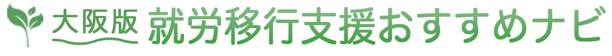 【大阪版】就労移行支援おすすめナビ