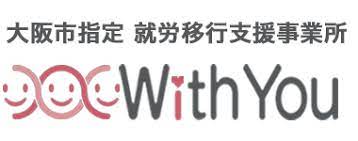 就労移行支援事業所WithYou