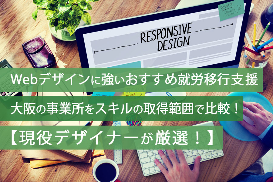 webデザインが学べる大阪でおすすめの就労移行支援