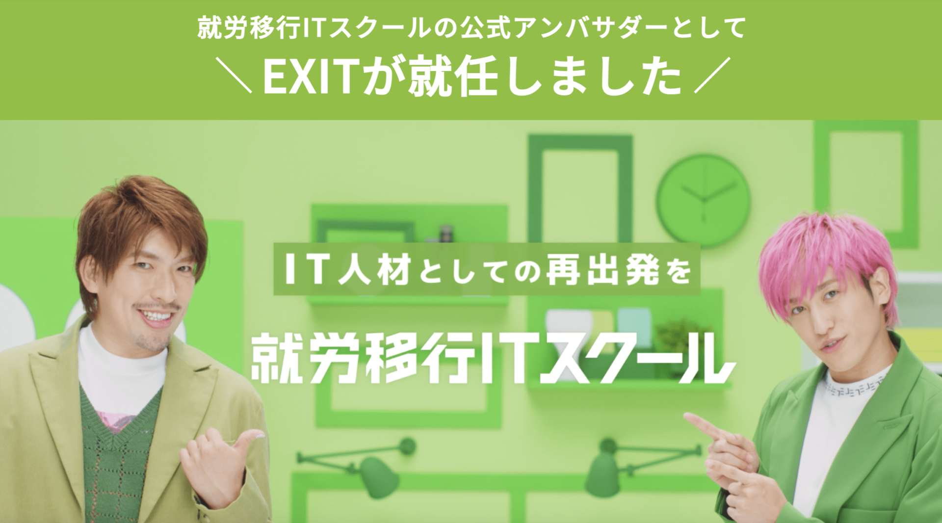 就労移行ITスクール公式キャラクターEXIT