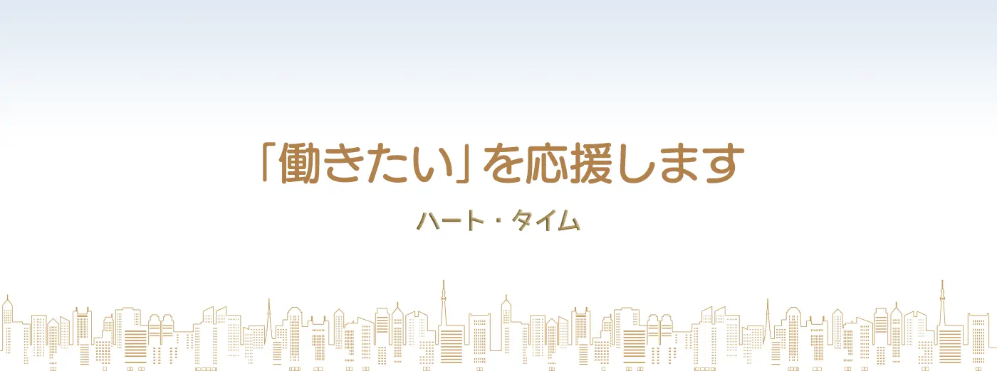 ハート・タイム