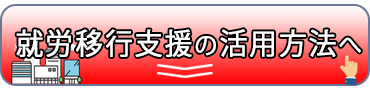 失敗しない就労移行支援事業所の選び方へスキップ