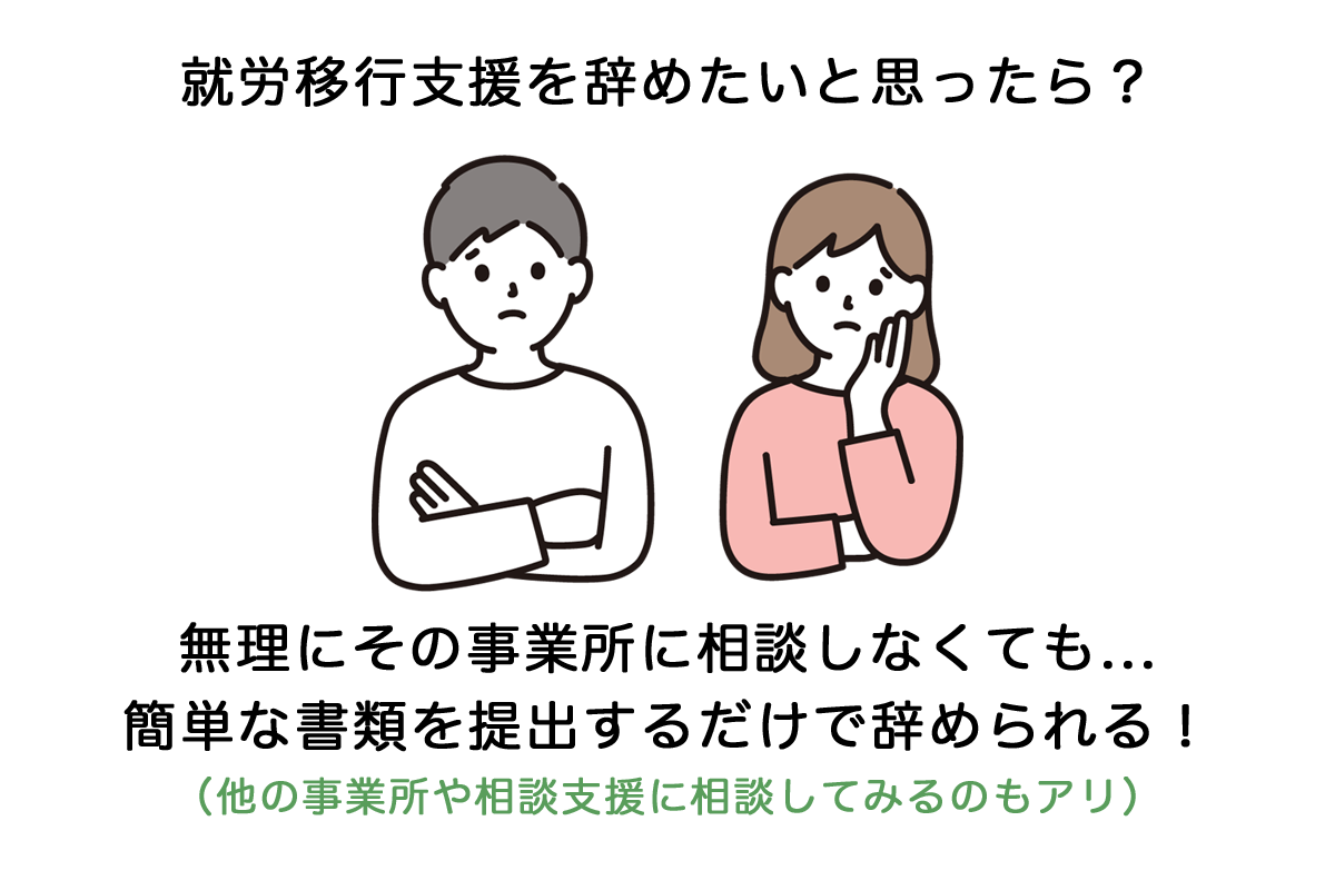 就労移行支援を辞めたいと思ったら？