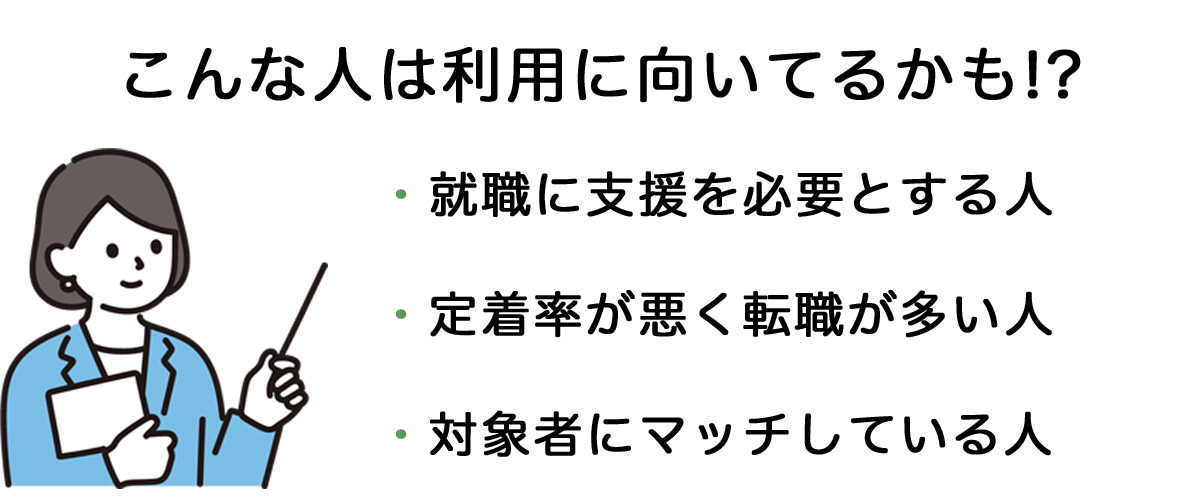 就労移行支援を利用した方が良い人