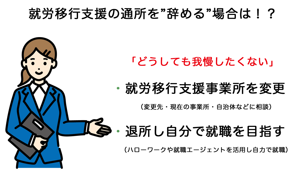 就労移行を辞める場合の対策