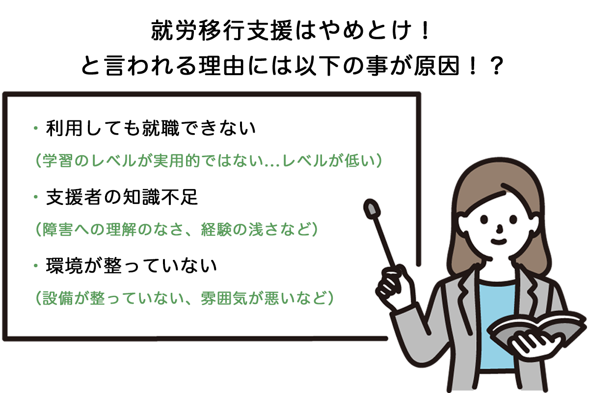 就労移行支援やめとけ理由