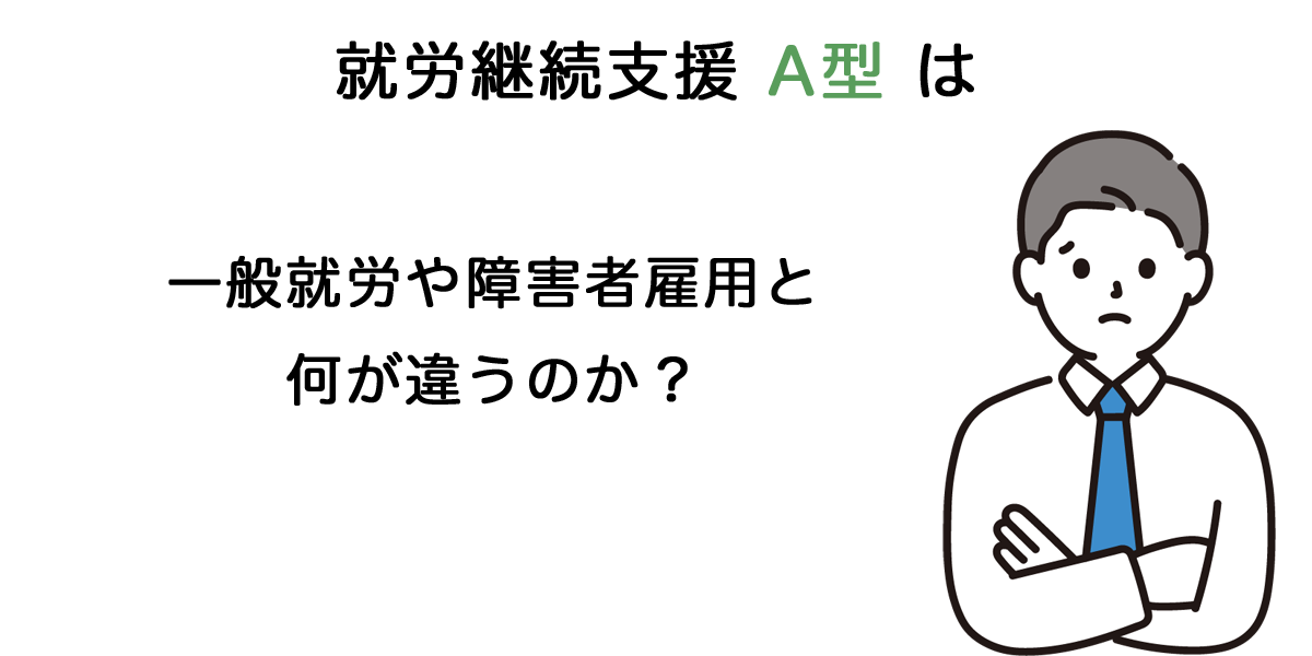 A型と一般・障害者枠何が違う？