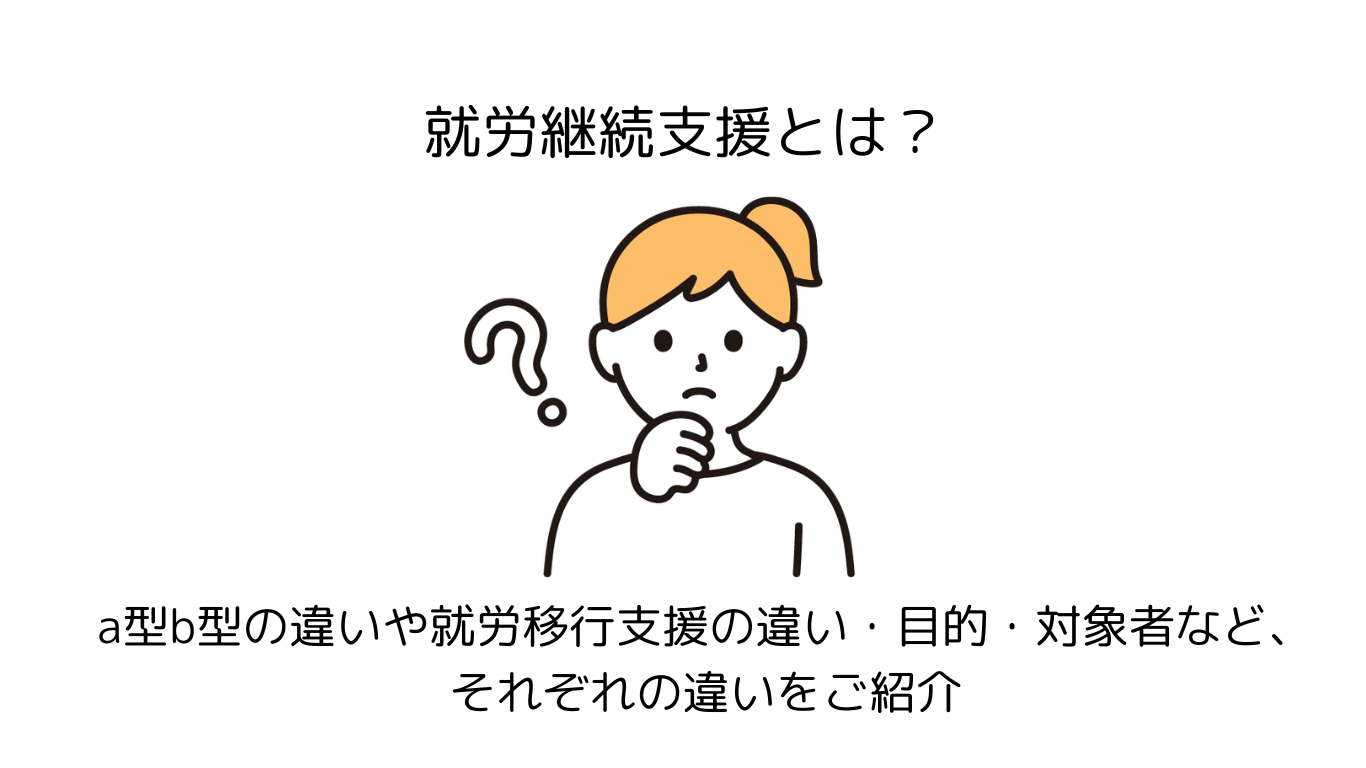 就労継続支援とはなに