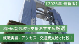 梅田就労移行支援おすすめ2026