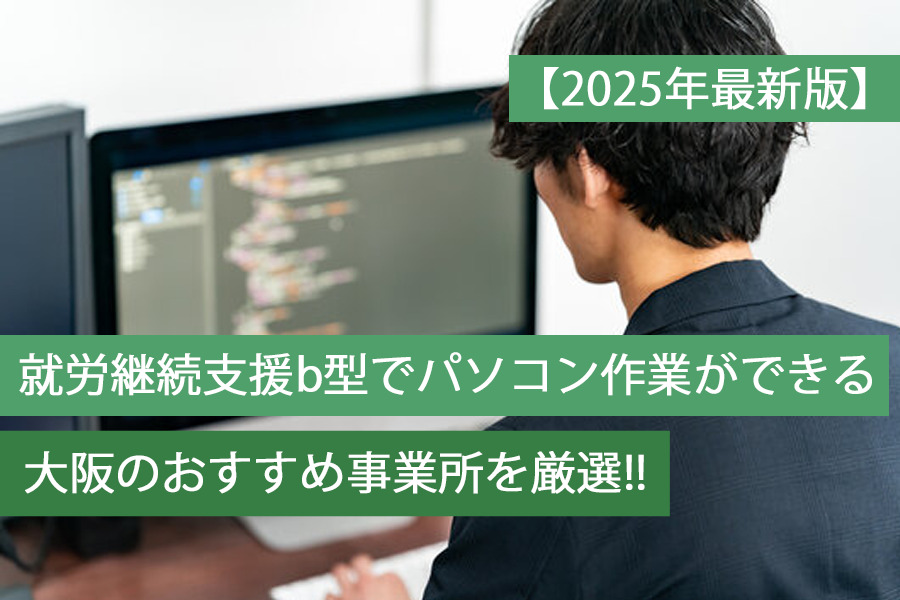 b型パソコン作業おすすめアイキャッチ