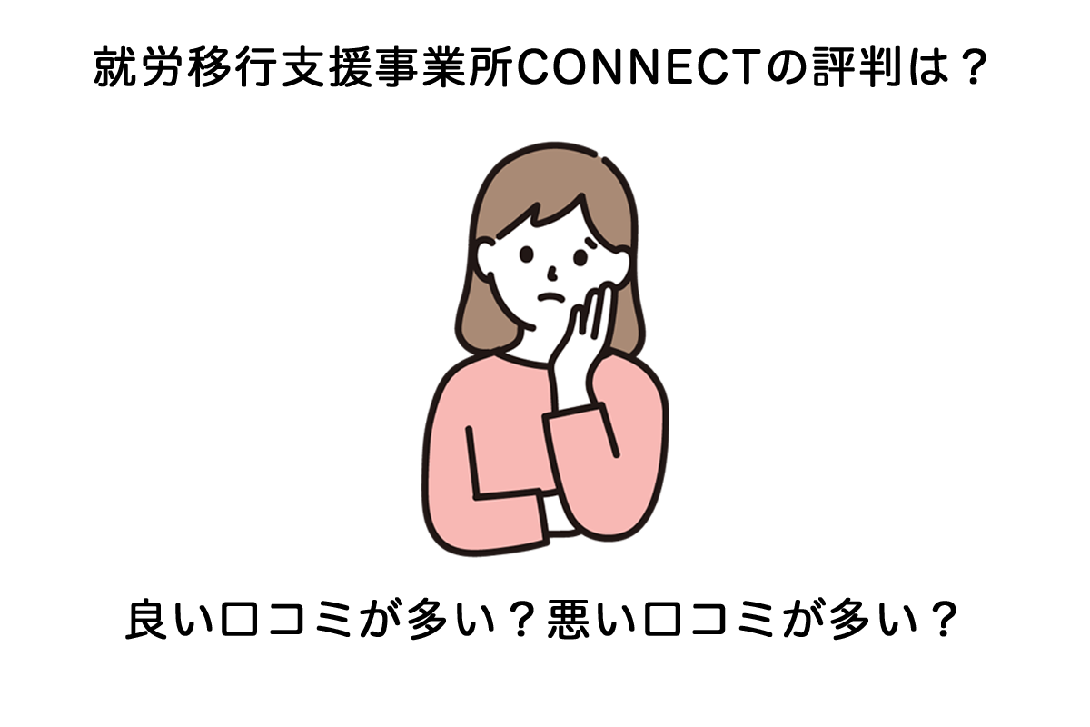 connectの口コミ評判は？