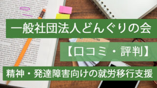 どんぐりの会評判