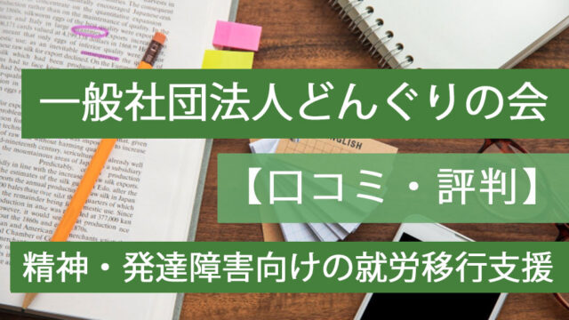 どんぐりの会評判