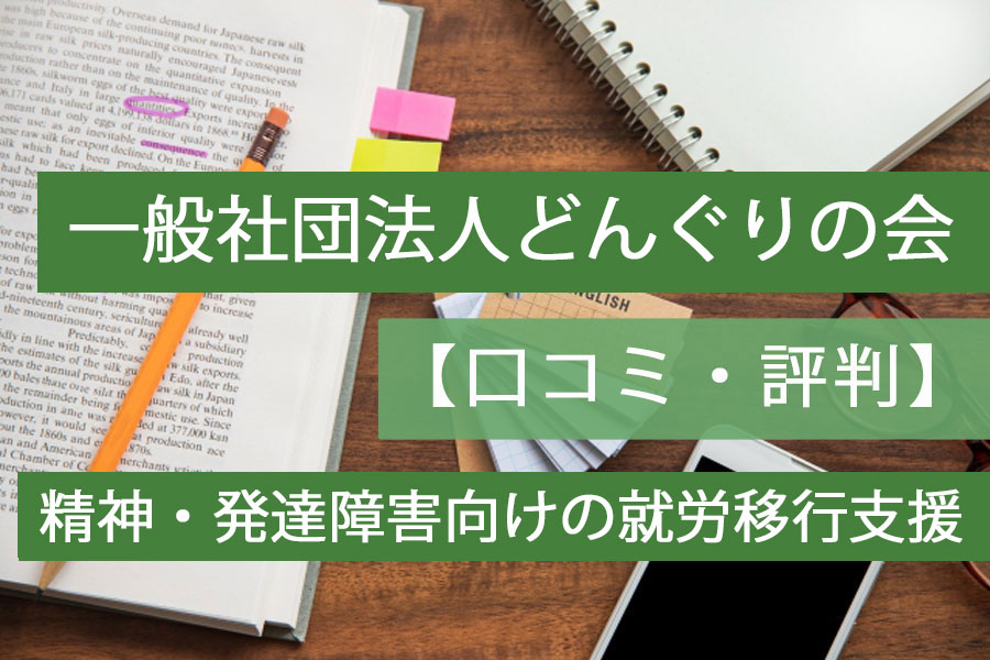 どんぐりの会評判