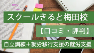 スクールきると梅田校評判