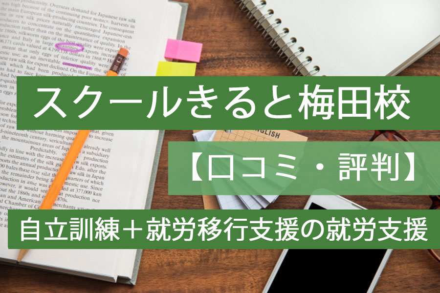 スクールきると梅田校評判