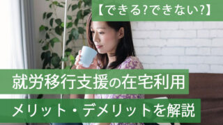 就労移行支援と在宅利用アイキャッチ