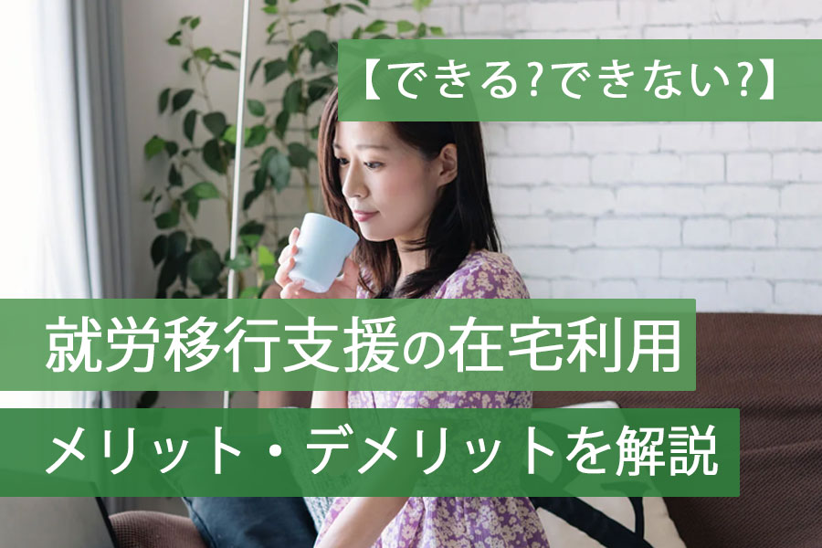 就労移行支援と在宅利用アイキャッチ