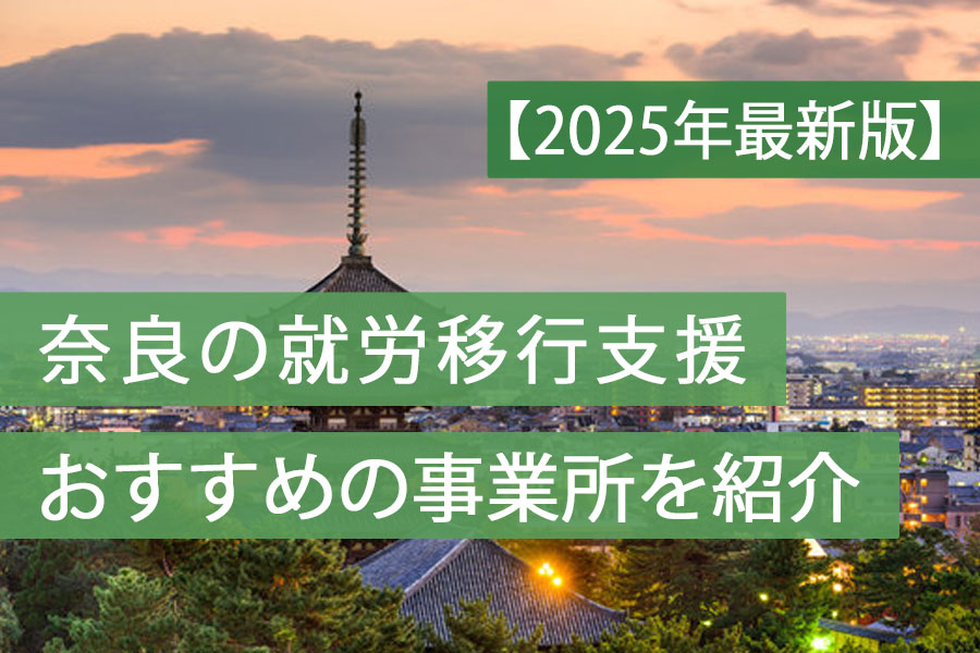 就労移行支援奈良おすすめ