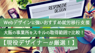 webデザインが学べる大阪でおすすめの就労移行支援