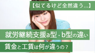 就労継続支援ab違いアイキャッチ