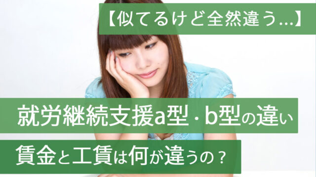 就労継続支援ab違いアイキャッチ
