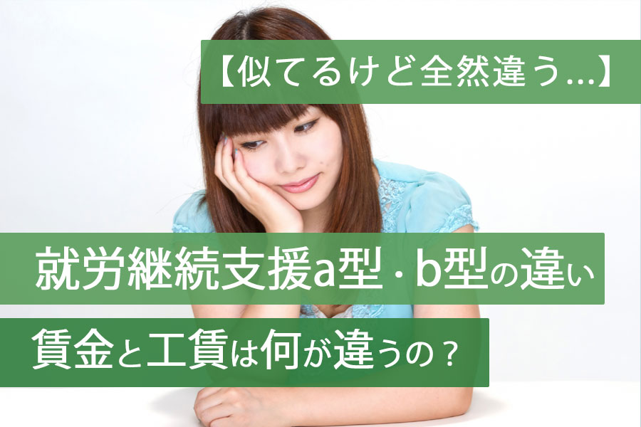 就労継続支援ab違いアイキャッチ