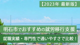 明石就労移行支援おすすめ