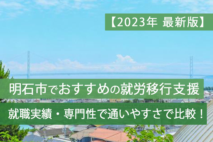 明石就労移行支援おすすめ