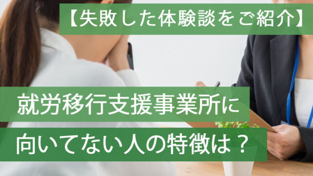 就労移行支援向いてない人アイキャッチ