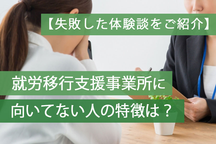 就労移行支援向いてない人アイキャッチ