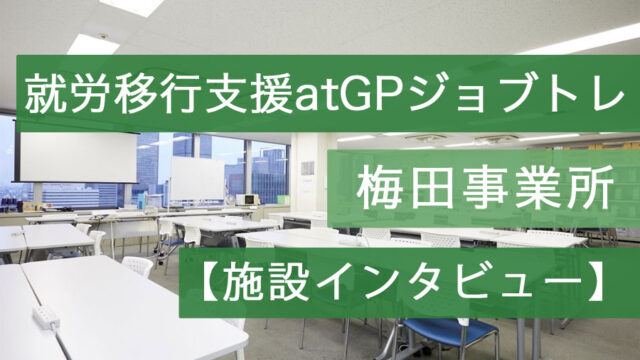 atGPジョブトレ梅田