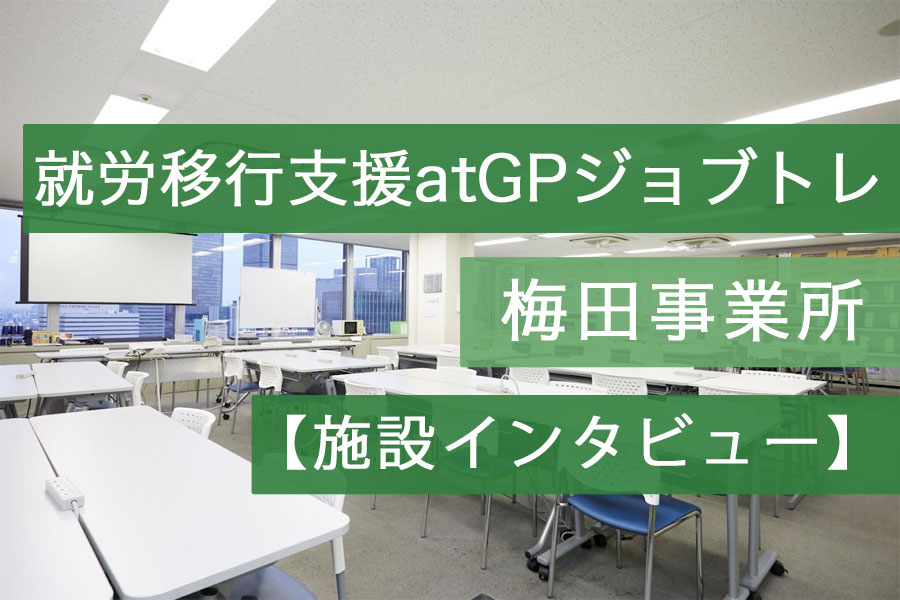 atGPジョブトレ梅田