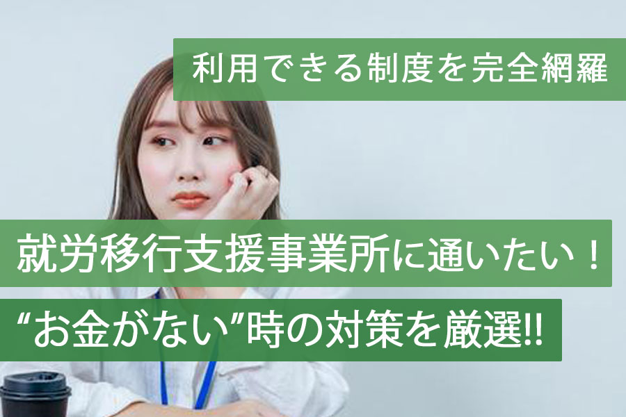 就労移行支援お金がないアイキャッチ