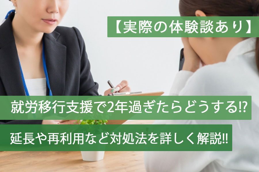 就労移行支援2年過ぎたらtop