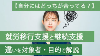 就労移行支援と継続支援違いアイキャッチ