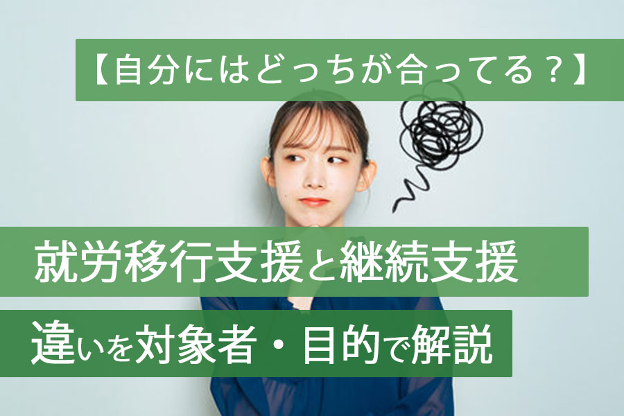 就労移行支援と継続支援違いアイキャッチ