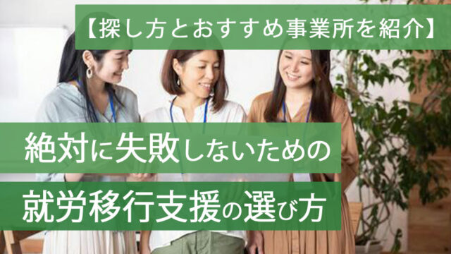 就労移行支援と継続支援違いアイキャッチ