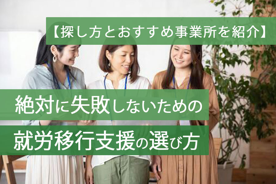 就労移行支援と継続支援違いアイキャッチ
