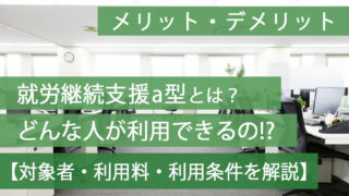 就労継続支援a型はどんな人が利用できるのか？
