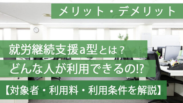 就労継続支援a型はどんな人が利用できるのか？
