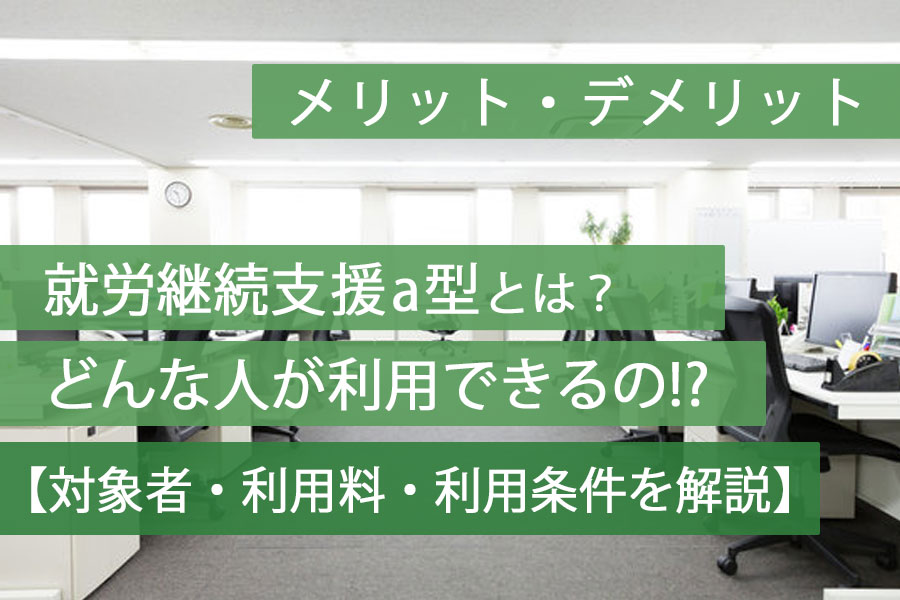 就労継続支援a型はどんな人が利用できるのか？