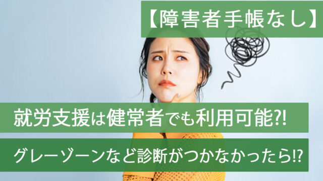 就労支援健常者アイキャッチ
