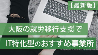 就労移行支援it特化型大阪