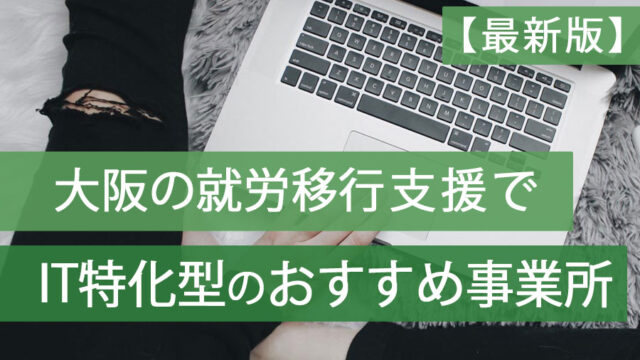 就労移行支援it特化型大阪