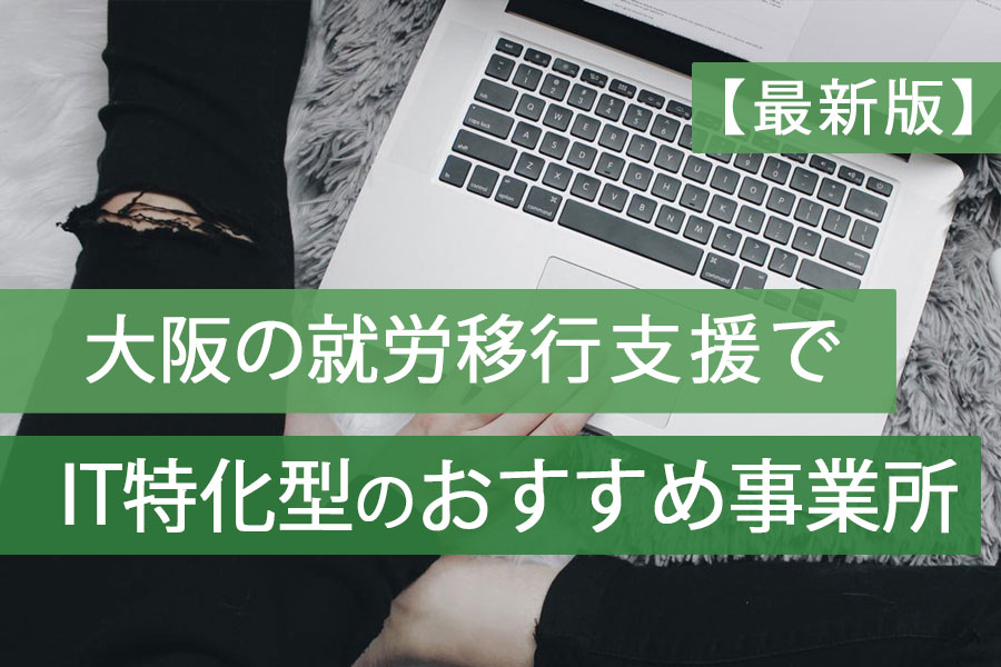 就労移行支援it特化型大阪