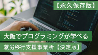 就労移行支援大阪プログラミング