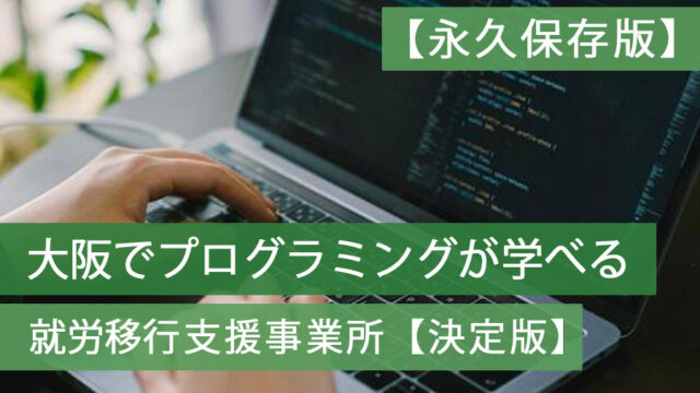 就労移行支援大阪プログラミング