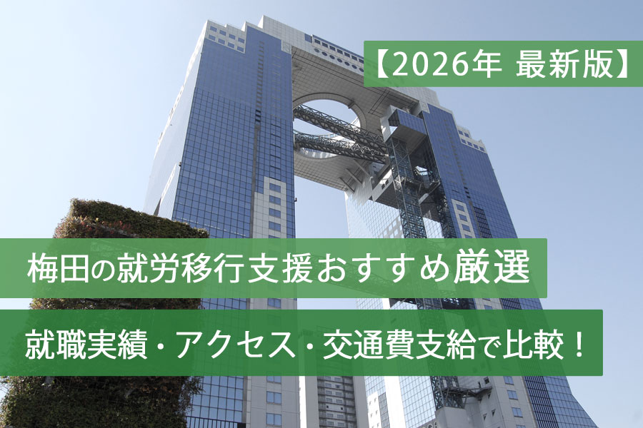 梅田就労移行支援おすすめ2026
