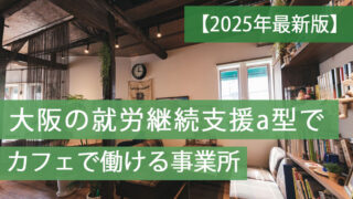 就労aカフェ大阪
